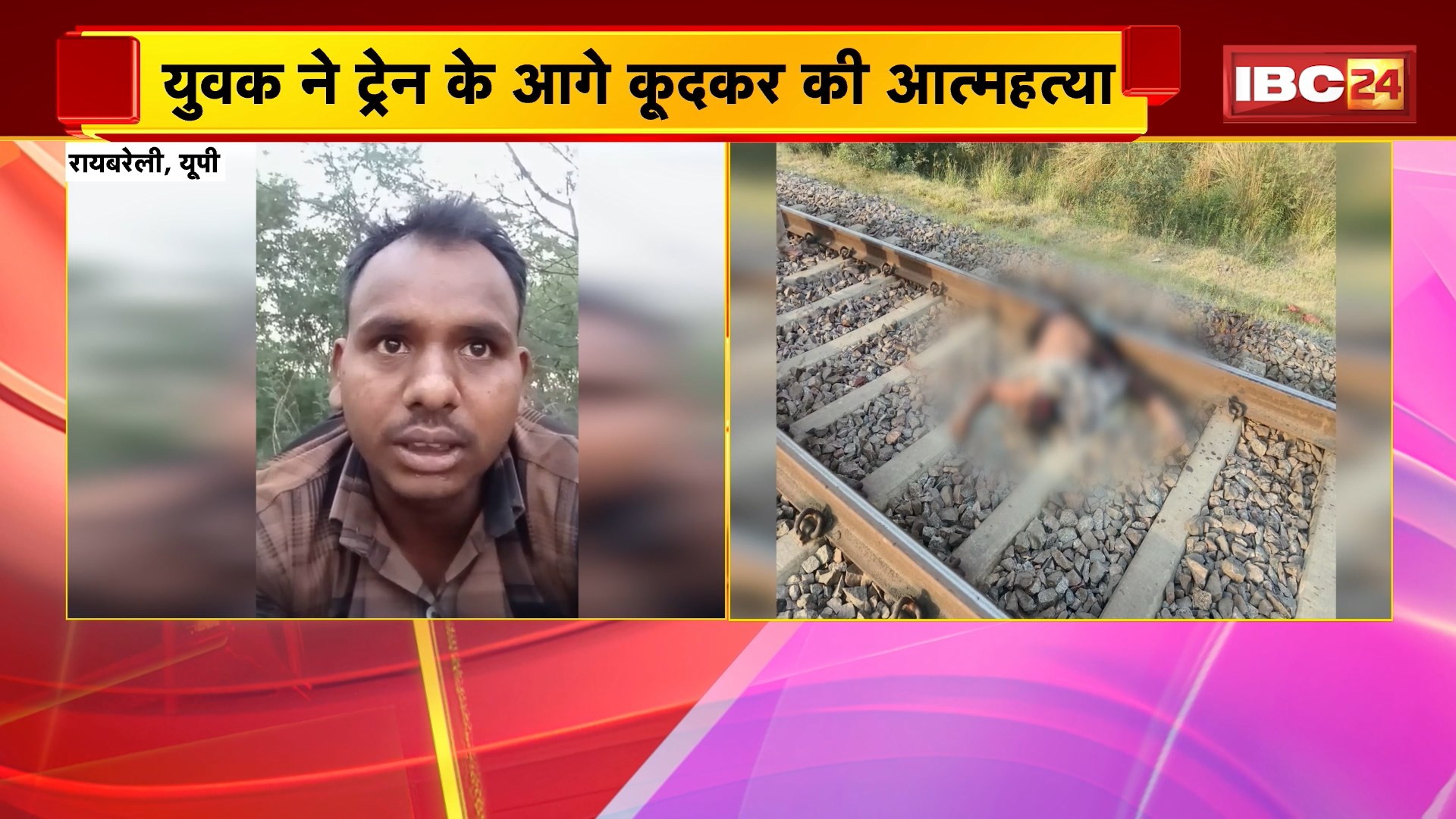 Raebareli Suicide News : युवक ने ट्रेन के आगे कूदकर की आत्महत्या। आत्महत्या से पहले बनाया वीडियो