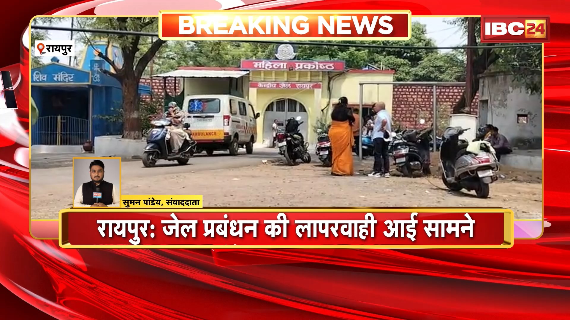 Raipur Central Jail News: जेल प्रबंधन की लापरवाही आई सामने। 5 दिन पहले जेल में महिला कैदी ने काटी थी नस