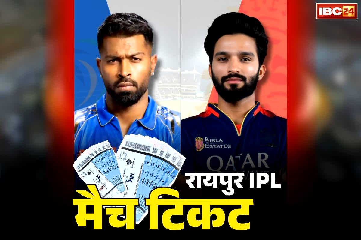 Raipur IPL Match Ticket Price: तय हुए रायपुर IPL मुकाबलों के टिकट!.. खेले जायेंगे RCB के 2 मुकाबले, देखें जनरल क्लास से लेकर बॉक्स के पॉसिबल रेट..