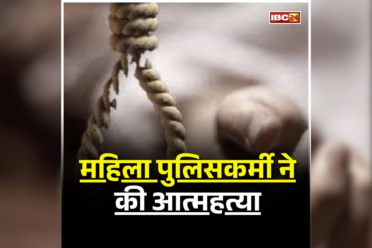 Raipur Latest News: रायपुर के पुलिस क्वार्टर में इस हाल में मिली महिला पुलिस​कर्मी, देखकर फटी रह गई पुलिस की आंखें, ​जानिए क्या है पूरा मामला