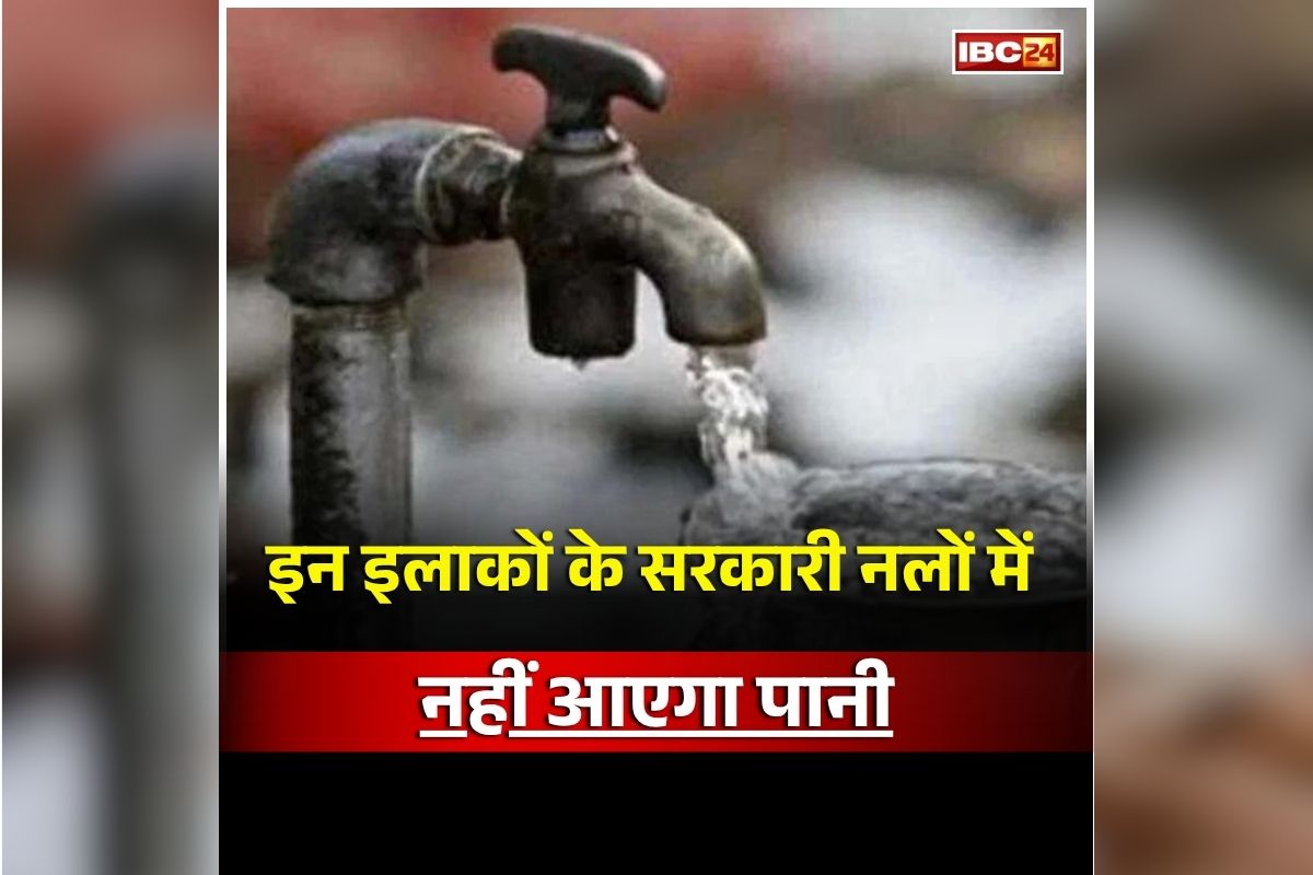 Raipur Latest News: राजधानी वासियों के लिए बड़ी खबर, इन इलाकों के सरकारी नलों में नहीं आएगा पानी, जानें क्या है वजह?