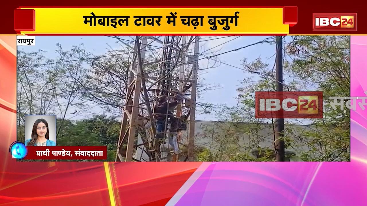 Raipur News : मोबाइल टावर में चढ़ा बुजुर्ग | फांसी लगाने की कोशिश | देखिए VIDEO