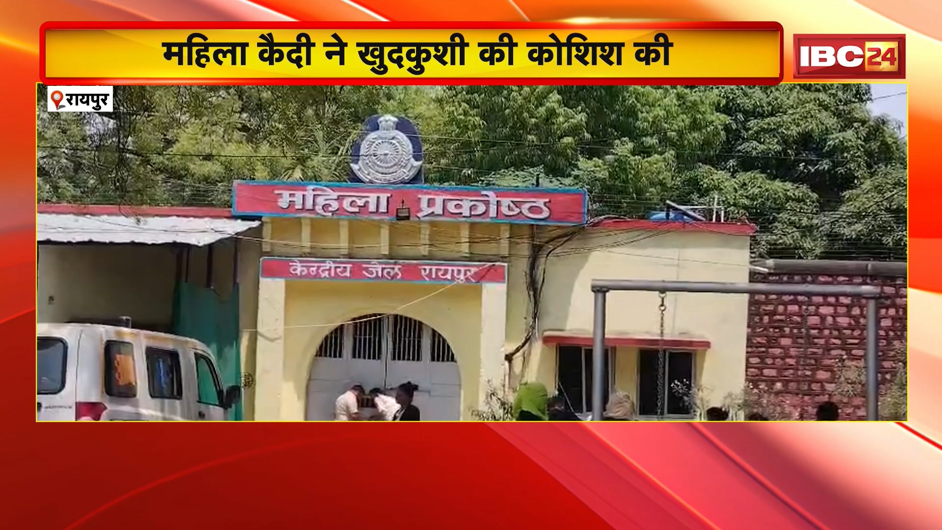 Raipur Suicide Attempt: महिला कैदी ने खुदकुशी की कोशिश की। जेल प्रबंधन पर प्रताड़ना के आरोप