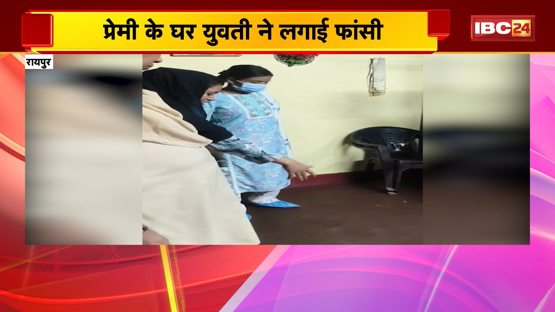 Raipur Suicide Case: प्रेमी के घर युवती ने लगाई फांसी। प्रेमी महफूज खान के घर फंदे पर लटकी मिली लाश। परिजनों ने जताई मारपीट और हत्या की आशंका