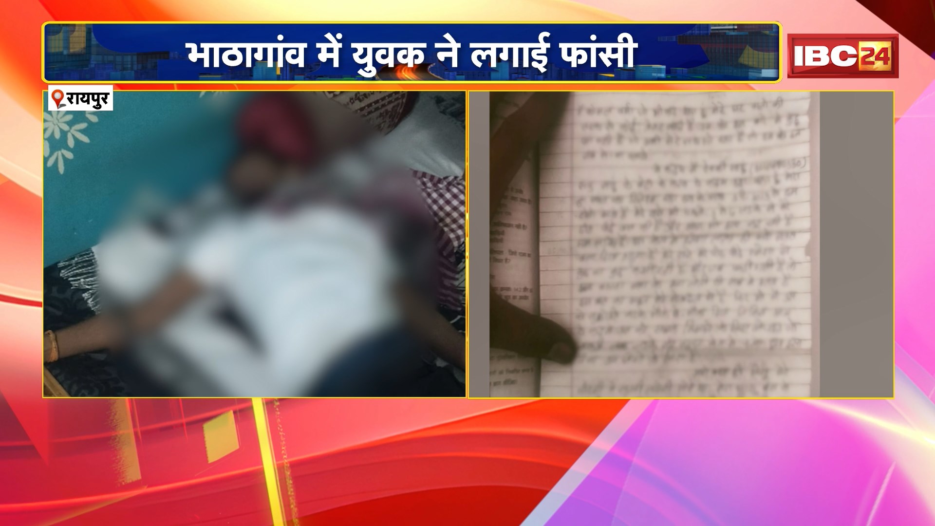 Raipur Suicide News : भाठागांव में युवक ने लगाई फांसी। सुसाइड नोट में एक लड़की का किया जिक्र