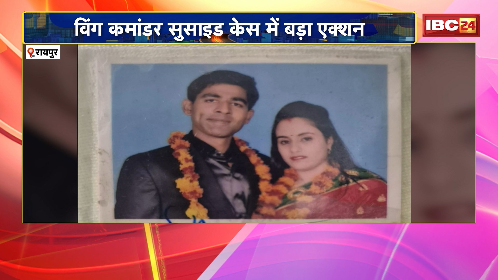 Raipur Wing Commander Suicide Case: पत्नी पर आत्महत्या के लिए उकसाने का आरोप। पिता की शिकायत पर FIR दर्ज