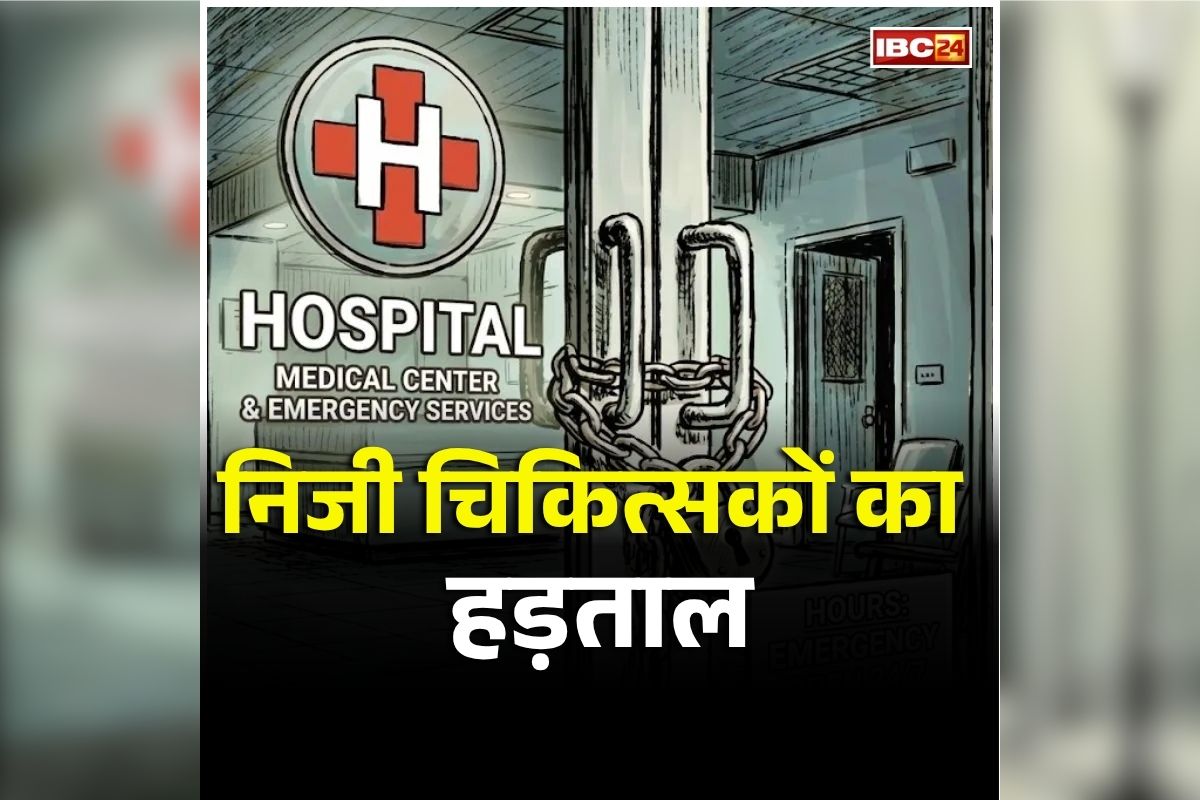 Rajasthan Hospital Strike: आज प्रदेशभर में 24 घंटे बंद रहेंगे निजी अस्पताल, इंडियन मेडिकल एसोसिएशन का बड़ा फैसला, जानिए क्या है कारण?