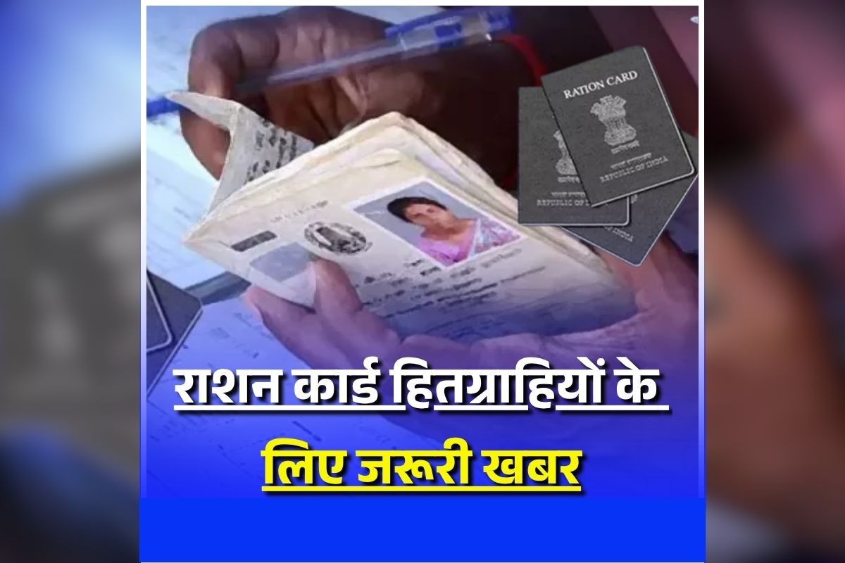 Ration Card E-KYC News: रद्द हो सकता है आपका राशन कार्ड? फटाफट निपटा लें ये जरूरी काम, प्रशासन ने जारी की चेतावनी