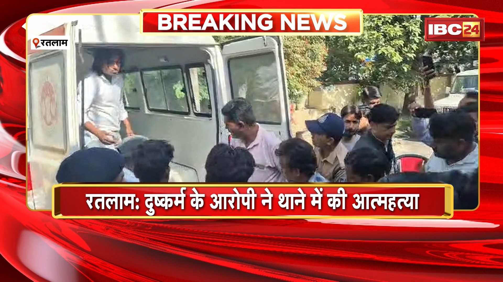 Ratlam News: दुष्कर्म के आरोपी ने थाने में की आत्महत्या, बेटी से दुष्कर्म का था आरोप