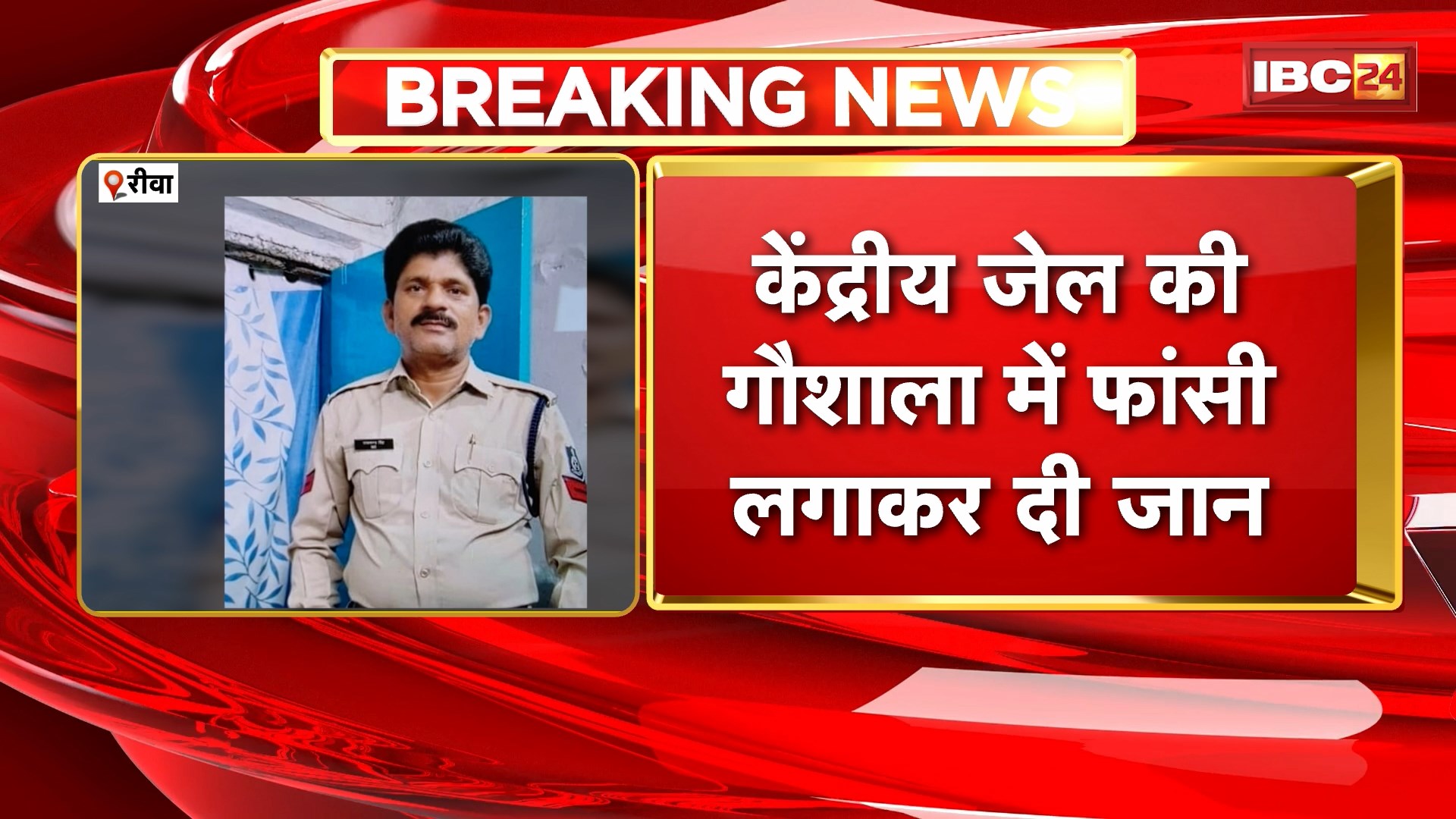 Rewa Suicide News: प्रधान आरक्षक रामानंद पटेल ने की आत्महत्या | केंद्रीय जेल की गौशाला में फांसी लगाकर दी जान