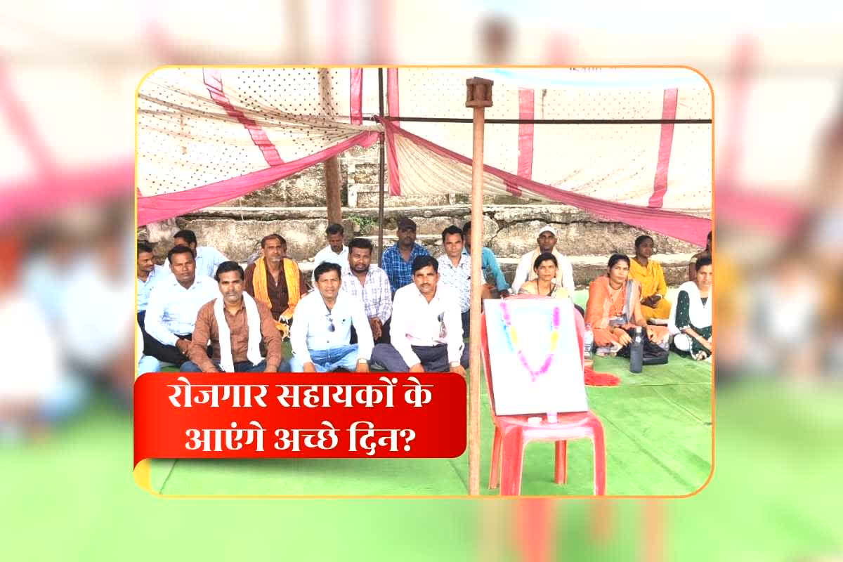 Rojgar Sahayak Regularization News: रोजगार सहायकों के आएंगे अच्छे दिन? हाईकोर्ट में आ सकता है अहम फैसला, सरकार के पास अपना जवाब पेश करने का अंतिम मौका