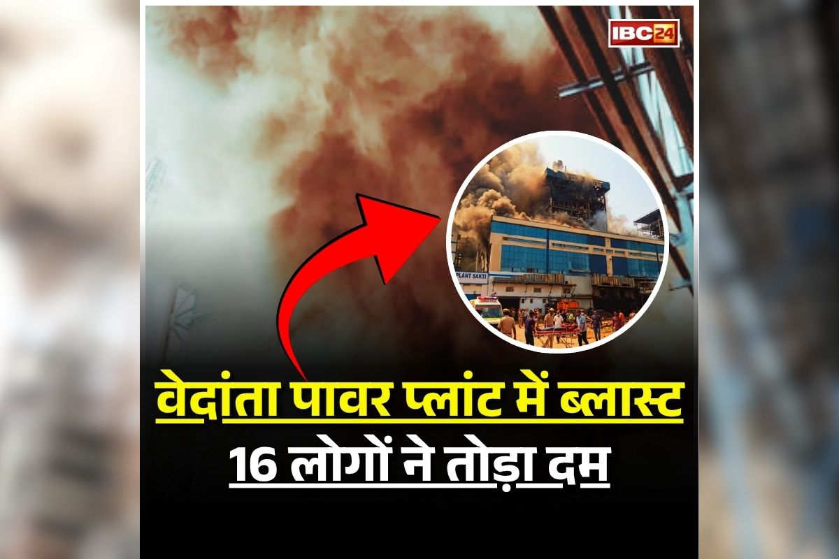 Sakti Vedanta Power Plant Blast: सक्ती के वेदांता पावर प्लांट में ब्लास्ट, अब तक 16 लोगों ने तोड़ा दम, कई लोग अस्पताल में भर्ती