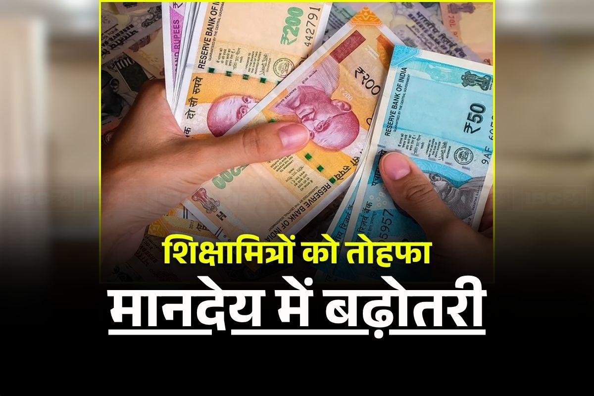 UP Shiksha Mitra Salary Increase: इन शिक्षकों को योगी सरकार का बड़ा तोहफा! सैलरी में सीधे 8 हजार की बढ़ोतरी, अब हर महीने मिलेगा इतना मानदेय