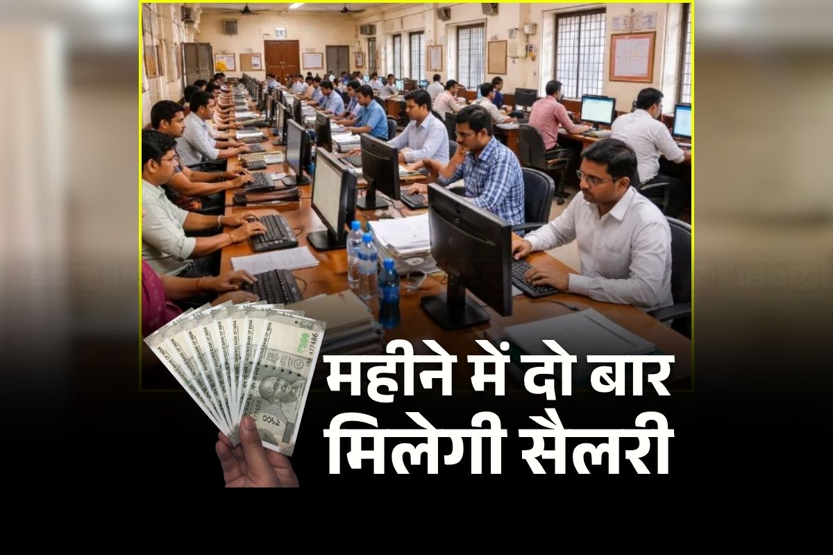 Govt Employee Salary: अब कर्मचारियों को महीने में दो बार मिलेगी सैलरी, इन तारीखों को खाते में आएंगे पैसे, इस वजह से यहां की सरकार ने लिया बड़ा फैसला