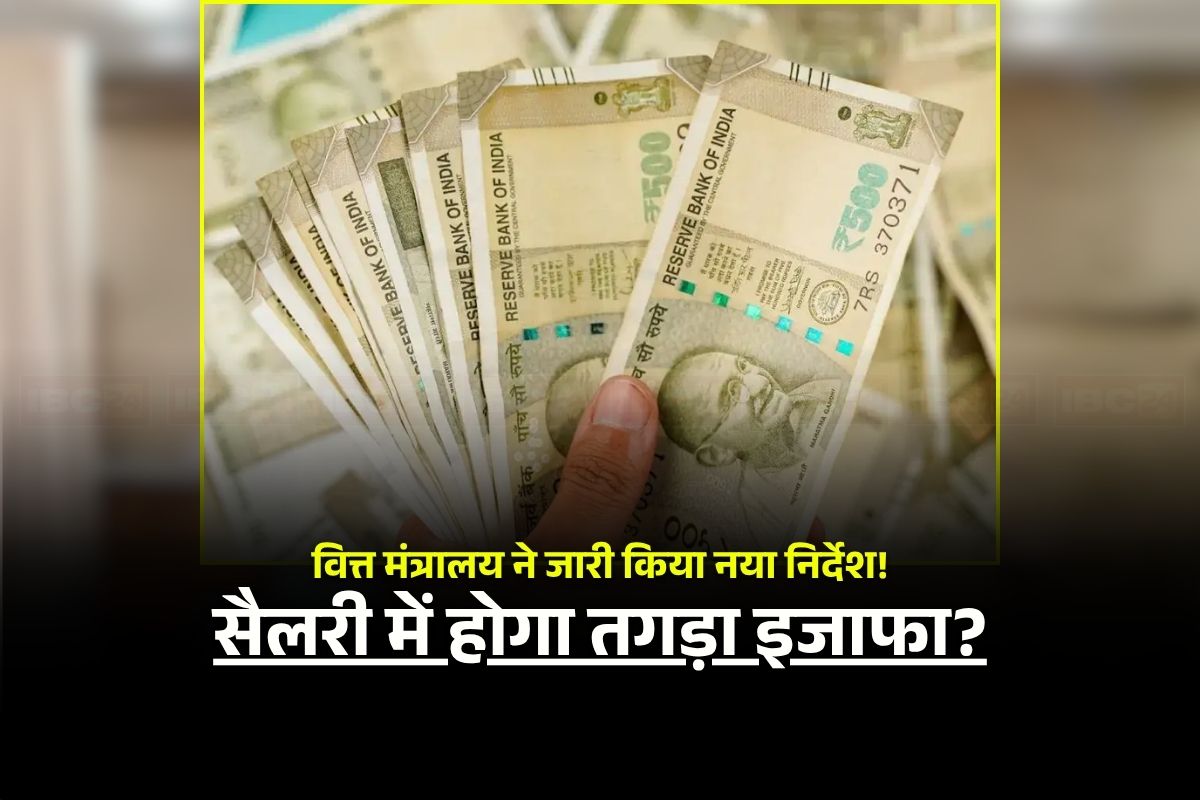 PSB Employee Salary Hike: इन सरकारी कर्मचारियों की सैलरी में होगी तगड़ी बढ़ोतरी! इस दिन से लागू हो सकता है नया वेतनमान, वित्त मंत्रालय ने दिए निर्देश
