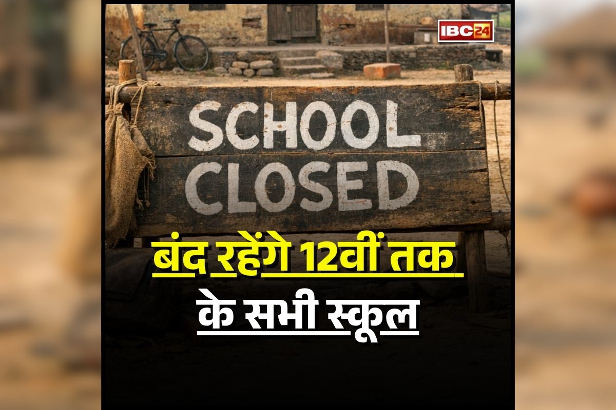 School Closed Latest News: इतने दिनों तक बंद रहेंगे 12वीं तक के सभी स्कूल, BEO ने जारी किया आदेश, जानें किस वजह से लिया बड़ा फैसला