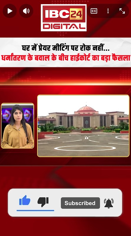 Chhattisgarh High Court Big Decision: घर में प्रेयर मीटिंग पर रोक नहीं… धर्मांतरण के बवाल के बीच Chhattisgarh हाईकोर्ट का बड़ा फैसला