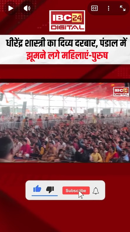 Bageshwar Dham News: Dhirendra Shastri का दिव्य दरबार, पंडाल में झूमने लगे महिलाएं-पुरुष