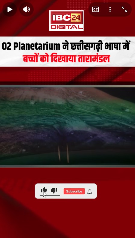 The Lil Local News: 02 planetarium ने Chhattisgarhi भाषा में बच्चों को दिखाया तारामंडल |