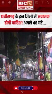 CG Weather Update: छत्तीसगढ़ के इन जिलों में अचानक होगी बारिश! अगले 48 घंटे…