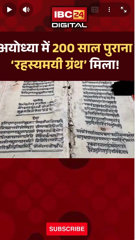 Ayodhya News: Ayodhya में Rare Manuscript मिला! 200 साल पुराना Devanagari ग्रंथ चर्चा में |