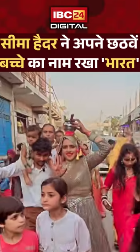 Seema Haider News: सीमा हैदर ने अपने छठवें बच्चे का नाम रखा ‘भारत’