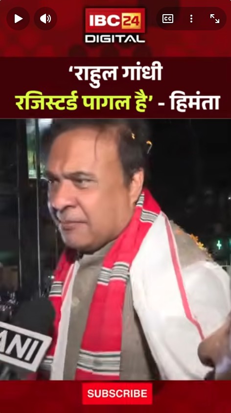Himanta Biswa Sarma on Rahul Gandhi: Rahul Gandhi रजिस्टर्ड पागल हैं –  हिमंता बिस्वा सर्मा |