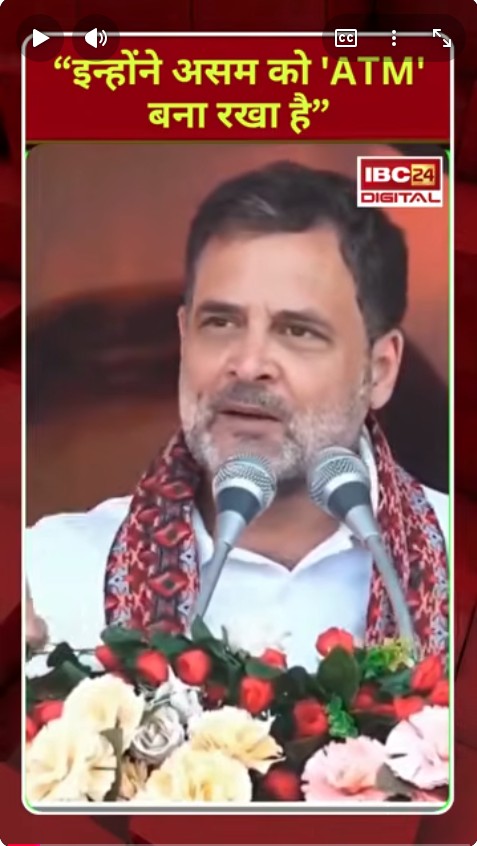 Rahul Gandhi on BJP: “इन्होंने असम को ‘ATM’ बना रखा है” |