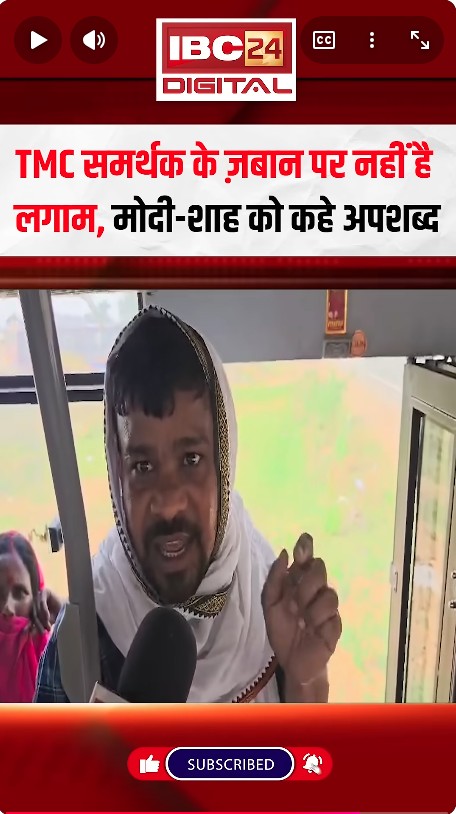 IBC24 in Bengal Assembly election 2026: TMC समर्थक के ज़बान पर नहीं है लगाम, Modi-Shah को कहे अपशब्द |