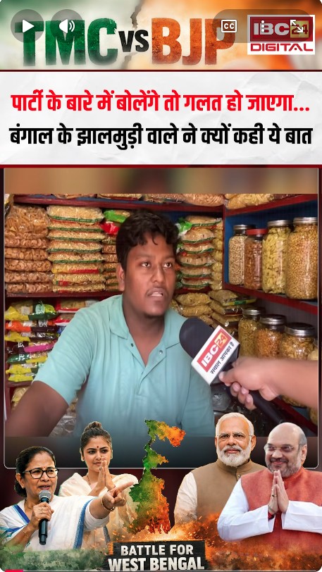 Bengal Election 2026: “पार्टी के बारे में बोलेंगे तो गलत हो जाएगा” Bengal के Jhalmuri वाले ने क्यों कही ये बात