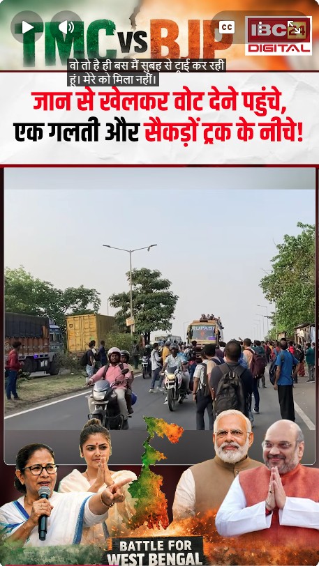 Bengal Election 2026: जान से खेलकर वोट देने पहुंचे Bengal के लोग, एक गलती और सैकड़ों ट्रक के नीचे!