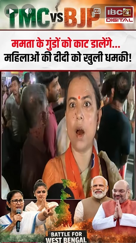 Bengal Assembly Election 2026: Mamta के गुंडों जो काट डालेंगे… महिलाओं की दीदी को खुली धमकी!