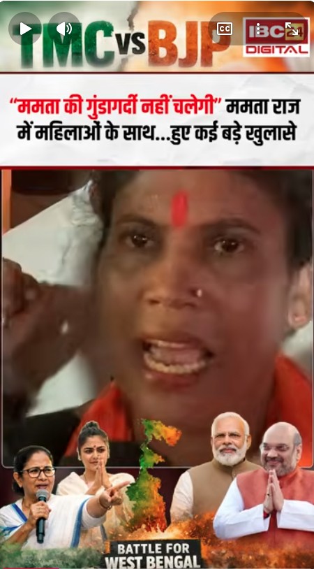 Bengal Assembly Election 2026: “ममता की गुंडागर्दी नहीं चलेगी” Mamta Banerjee राज में महिलाओं के साथ…हुए कई बड़े खुलासे