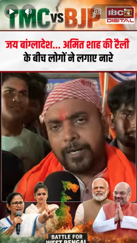 Amit shah visit Bengal: जय बांग्लादेश… Amit Shah की रैली के बीच लोगों ने लगाए नारे |