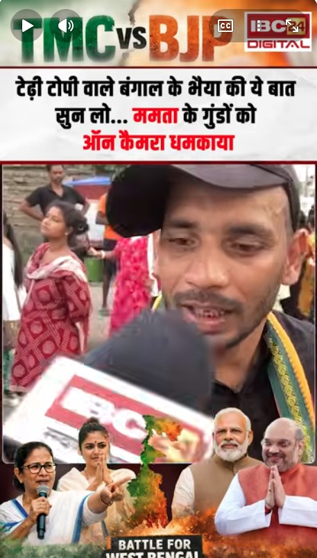 Bengal Election 2026: टेढ़ी टोपी वाले Bengal के भैया की ये बात सुन लो… Mamta Banerjee के गुंडों को ऑन कैमरा धमका
