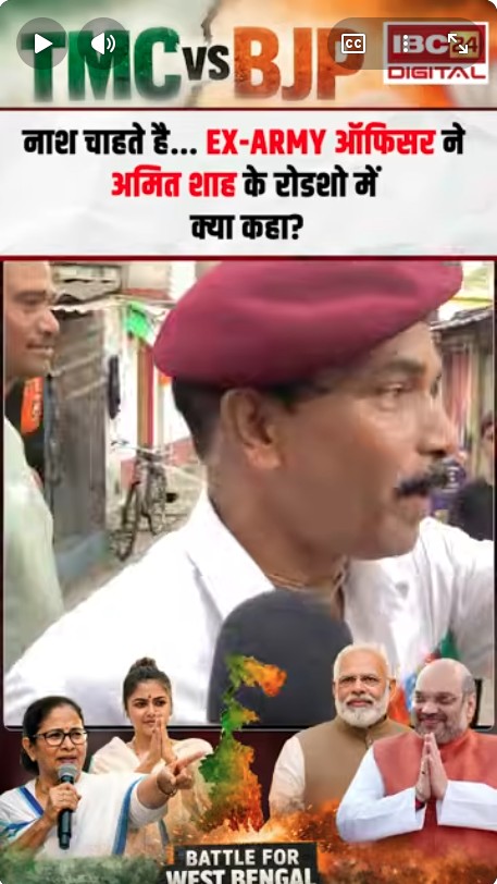Bengal Vidhansabha Chunav: नाश चाहते है… Ex-army ऑफिसर ने अमित शाह के रोडशो में क्या कहा?