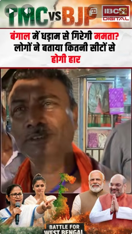 Bengal Election BJP vs TMC: Bengal में धड़ाम से गिरेगी Mamta? लोगों ने बताया कितनी सीटों से होगी हार |