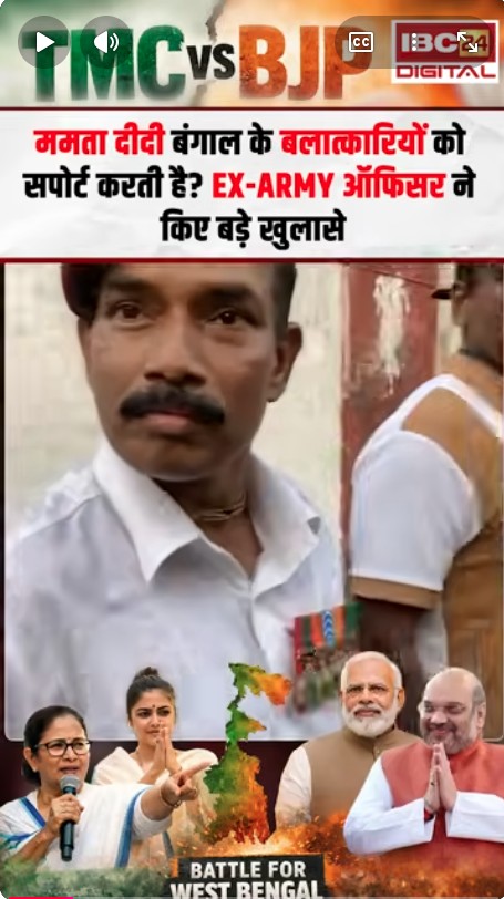Bengal Election 2026: ममता दीदी बंगाल के बलात्कारियों को सपोर्ट करती है Ex army ऑफिसर ने किए बड़े खुलासे