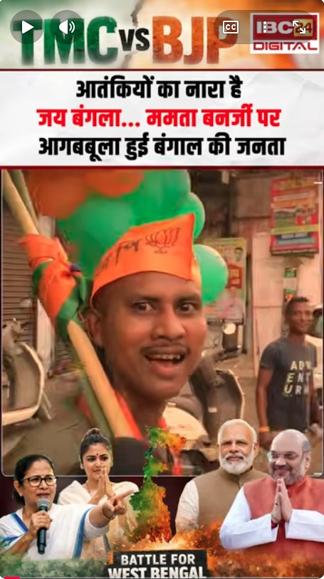 TMC vs BJP: आतंकियों का नारा है जय बंगला… Mamta Banerjee पर आगबबूला हुई बंगाल की जनता |
