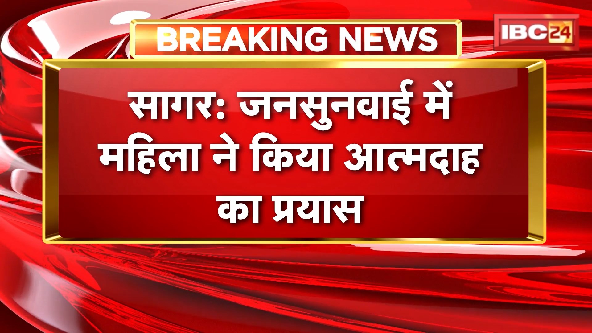 Self-immolation attempt in Sagar: जनसुनवाई में महिला ने किया आत्मदाह का प्रयास। खुद पर पेट्रोल डालकर किया हंगामा, मचा हड़कंप