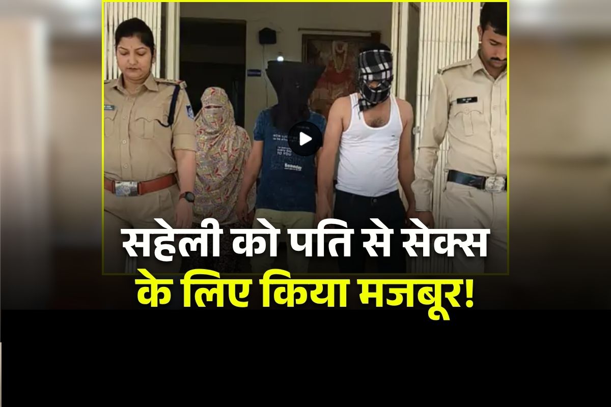 MP Guna News: सहेली को पति से सेक्स के लिए किया मजबूर! इस बहाने बुलाती थी अपने घर, कोर्ट तक पहुंचा मसला तो हुआ ये बड़ा फैसला