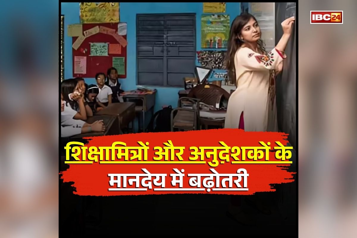 Shikshamitra-Anudeshak Salary Hike: शिक्षामित्रों और अनुदेशकों को बड़ी सौगात, मानदेय में ताबड़तोड़ बढ़ोतरी, खुद सीएम ने किया ऐलान, इसी महीने से होगा लागू