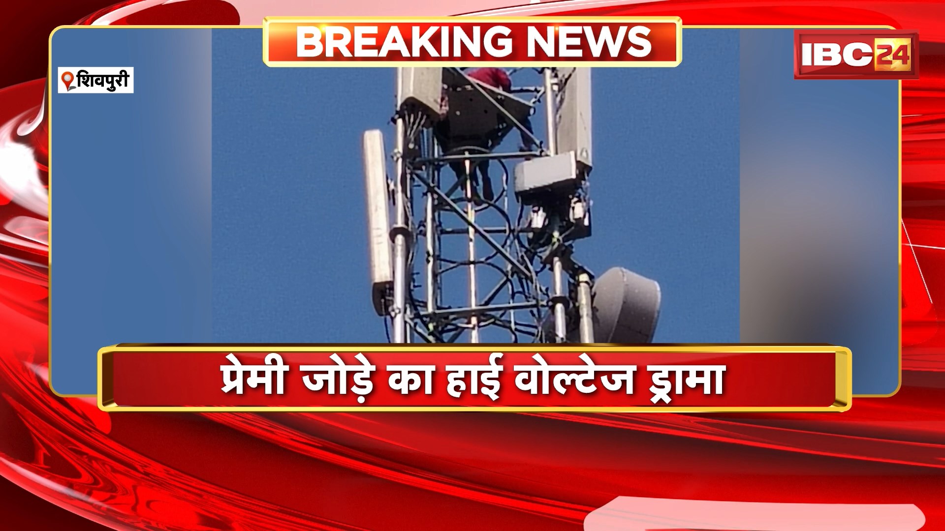 Shivpuri High Voltage Drama: मोबाइल टावर पर चढ़ा प्रेमी जोड़ा। मौके पर पहुंची पुलिस, समझाइश जारी