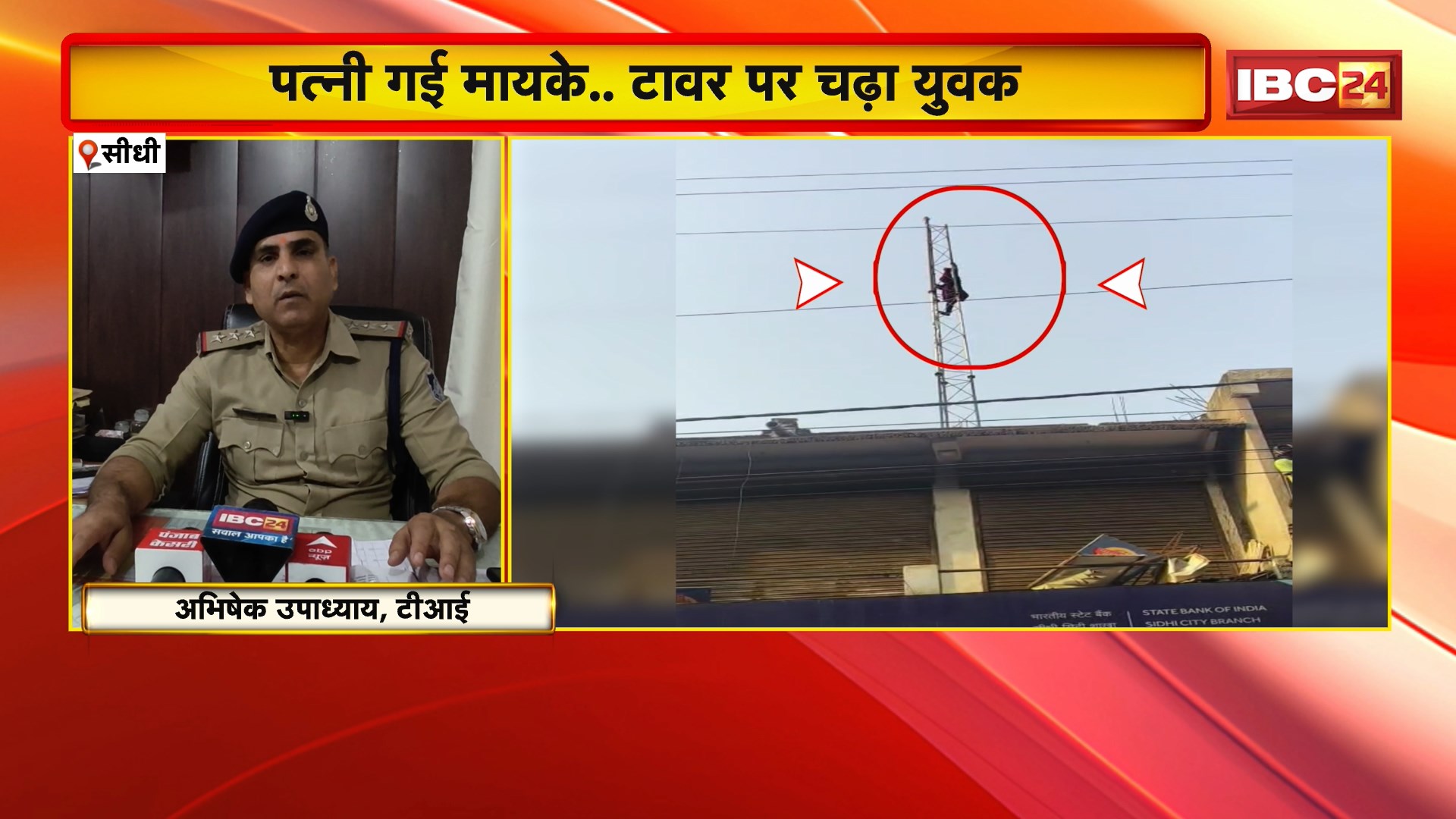 Sidhi Viral Video: पत्नी गई मायके..टावर पर चढ़ा युवक। पुलिस के समझाने पर नीचे उतरा युवक