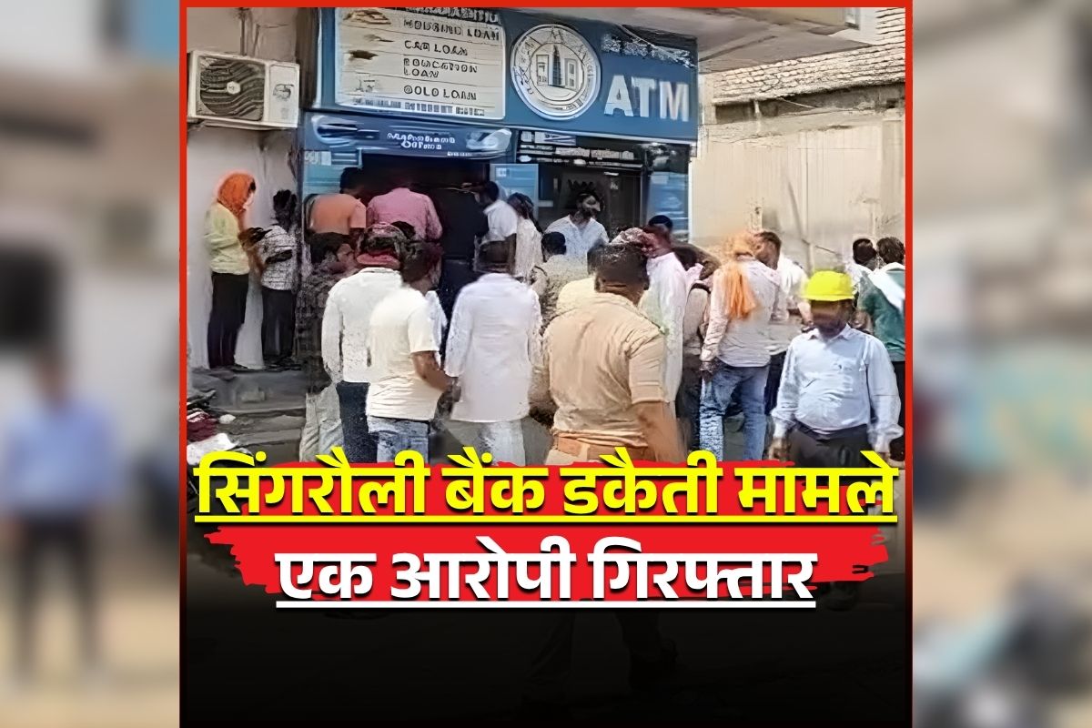 Singrauli Bank Loot Case: सिंगरौली बैंक डकैती मामले में पुलिस को बड़ा ब्रेक-थ्रू.. इस राज्य से एक आरोपी गिरफ्तार, जानें कितना है डकैतों पर इनाम