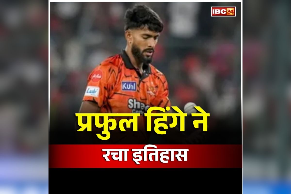 Sunrisers Hyderabad vs Rajasthan Royals: इस खिलाड़ी ने अपने डेब्यू पर रचा इतिहास, पहले ही ओवर में लिए इतने विकेट, जानिए कौन है प्रफुल्ल हिंगे?