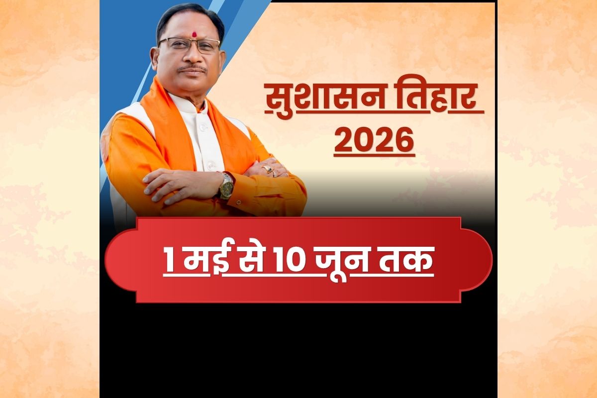 Sushasan Tihar 2026: समस्याओं का होगा तुरंत निपटारा! 1 मई से चलेगा विशेष अभियान, साय सरकार लगाएगी समाधान शिविर