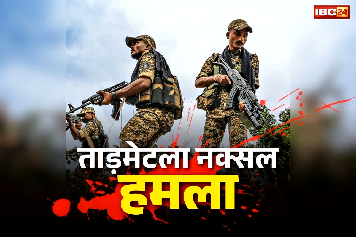 Tadmetla Naxal attack: ताड़मेटला नक्सल हमले की आज 16वीं बरसी.. कुछ ही मिनटों में शहीद हो गए थे अर्धसैनिक बलों के 76 जवान.. CRPF इस तरह दे रही है श्रद्धांजलि