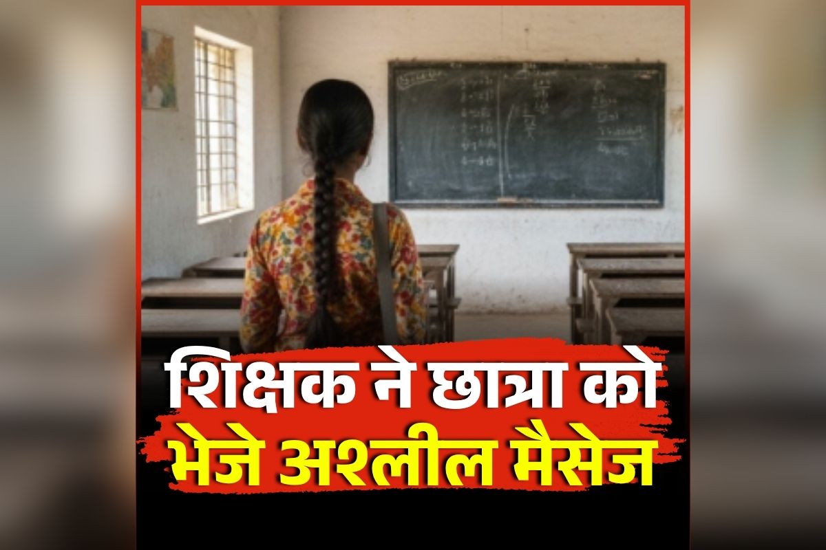 Teacher Whatsapp Chat Viral: ‘तुम अच्छी लगती हो..रूम पर आ जाओ’, कॉलेज टीचर की गंदी हरकत, छात्रा को भेजा ये गंदा मैसेज, अब चैट हुआ वायरल तो मचा बवाल