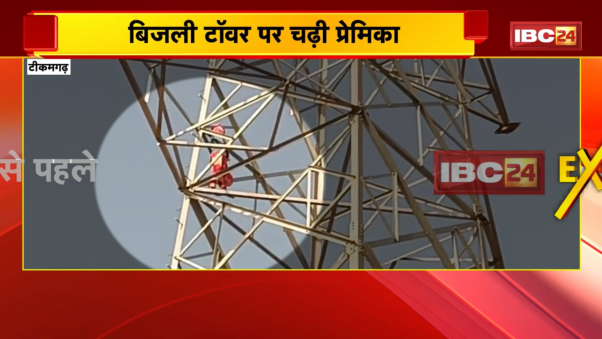 Tikamgarh News : टॉवर पर चढ़ी युवती का हाईवोल्टेज ड्रामा | प्रेमी के फोन पर बात नहीं करने पर टॉवर पर चढ़ी